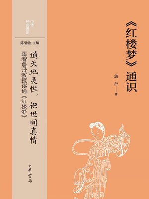 cover image of 《红楼梦》通识